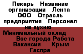 Пекарь › Название организации ­ Лента, ООО › Отрасль предприятия ­ Персонал на кухню › Минимальный оклад ­ 32 000 - Все города Работа » Вакансии   . Крым,Гаспра